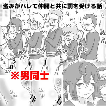 盗みがバレて仲間と共に罰を受ける話