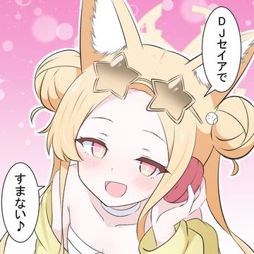 DJセイアちゃん
