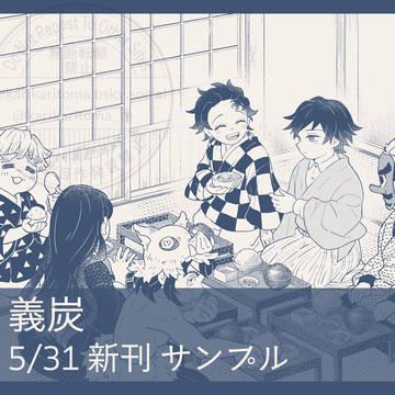 義炭　5/31 新刊サンプル