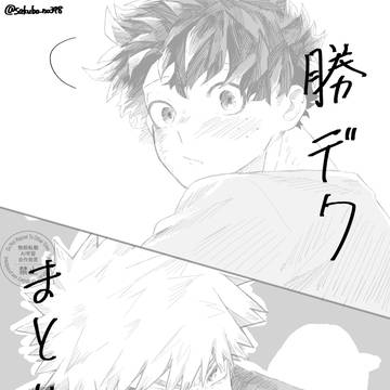 勝デク　まとめ③