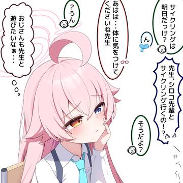 先生と遊びたいホシノ