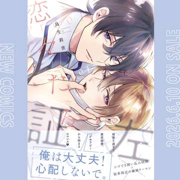 【6/10発売】BL新刊コミックス出ます【恋々たる証左】