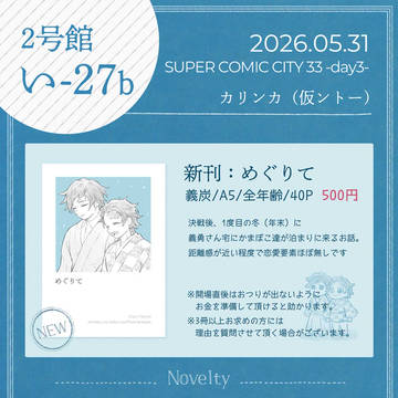 【お品書き/義炭】5/31 超日輪鬼譚 2026大阪
