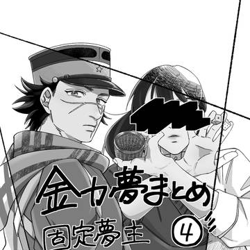 固定夢主　金カ夢まとめ④