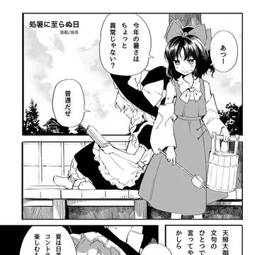 処暑に至らぬ日