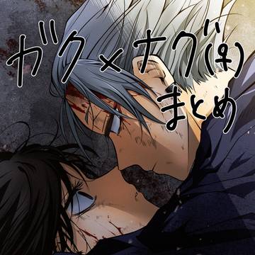 ガクナグ♀まとめ⑤