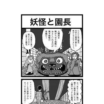 四コマ　妖怪と園長