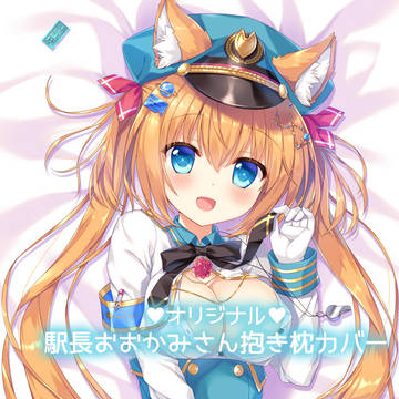 駅長おおかみさん抱き枕カバーサンプル🚃🧡