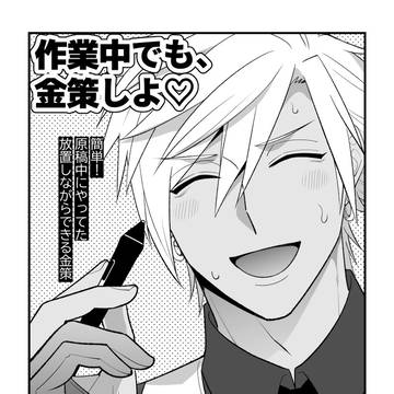 作業中でも、金策しよ　5/30 ヒカバザ 新刊サンプル