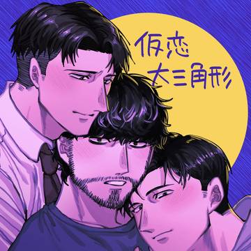 新刊サンプル『仮恋大三角形』
