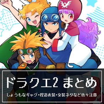 ド2まとめ