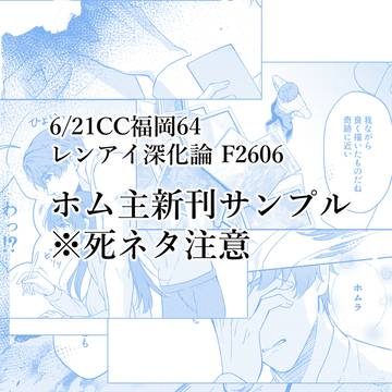 【6/21 CC福岡64】 ホム主新刊サンプル ※死ネタ注意