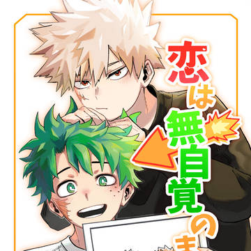 【再録】「恋は無自覚のままで」