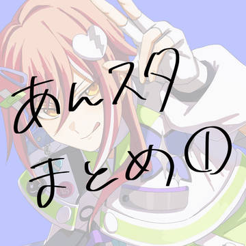 あんスタまとめ①