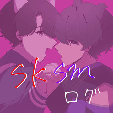 sksmログ