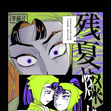 <Web再録>残夏燦燦（仙文年齢操作死ネタ）
