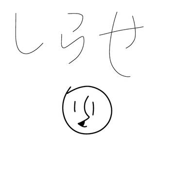 お知らせ