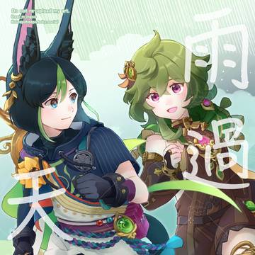 『雨過天晴』（Web再録）