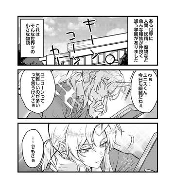 ユニコーンくんとバイコーンちゃん