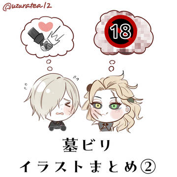 墓ビリイラストまとめ②【R-18多め】