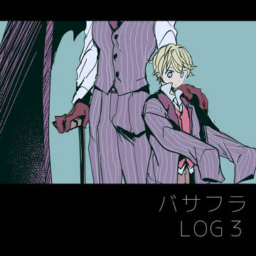 バサフラLOG3