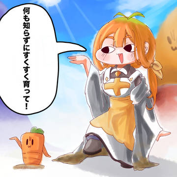 キャロット