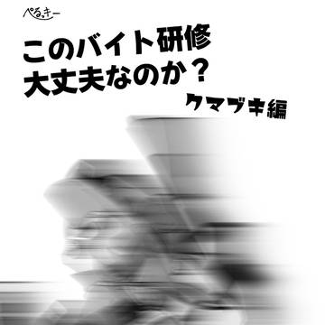 【web再録】このバイト研修大丈夫だからね特別研修編④