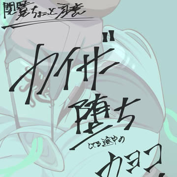 カヨコ(カイザー堕ち(途中))