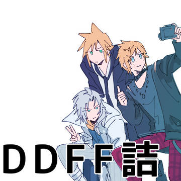 DDFF詰