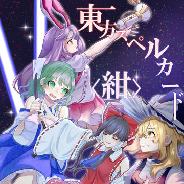 東方スペルカード〈紺〉