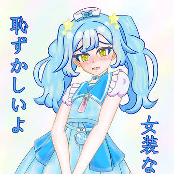 夢宮あおいは男の子ではない３_初めての女装