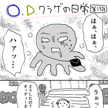O.Dクラゲの日常13話