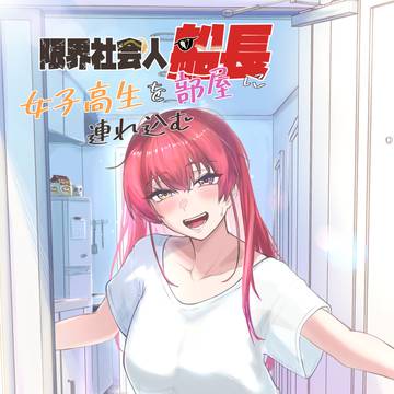 限界社会人船長 女子高生を部屋に連れ込む