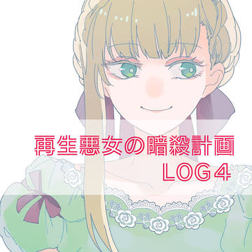 『再生悪女の暗殺計画』まとめ4