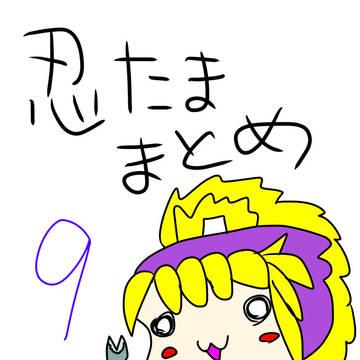 忍たままとめ