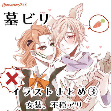 墓ビリイラストまとめ③