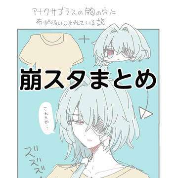 崩スタまとめ