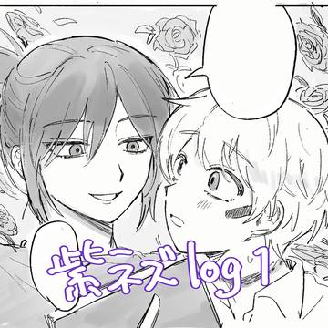 紫ネズログ