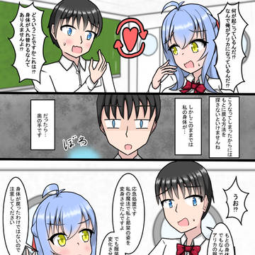 身体が入れ替わったのでもとに戻れるまでお互いの姿に変身する話