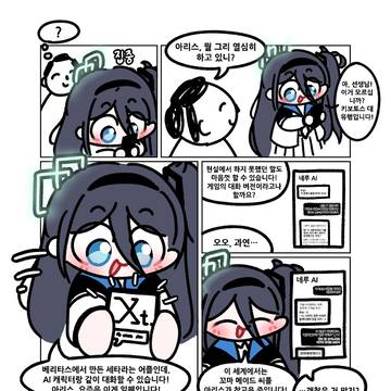AI챗 하는 아리스 만화