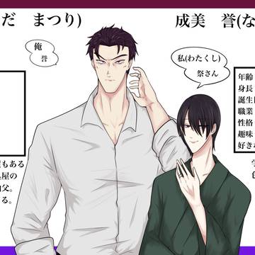 新カプ　祭誉