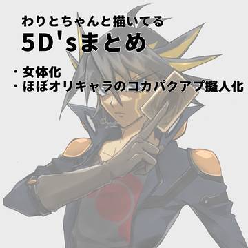 5D'sまとめ