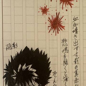 過去飛影