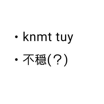 バグ剣持