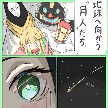 「月が嫌になった月人」①