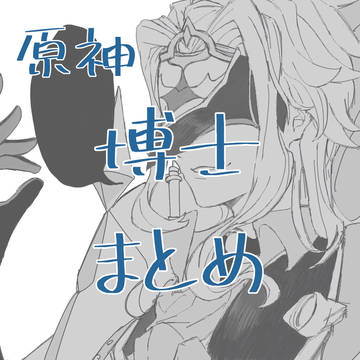 博士まとめ