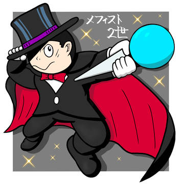 メフィスト2世