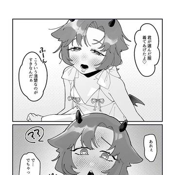 淫魔くんちゃんは清楚(?)な服も着てくれる