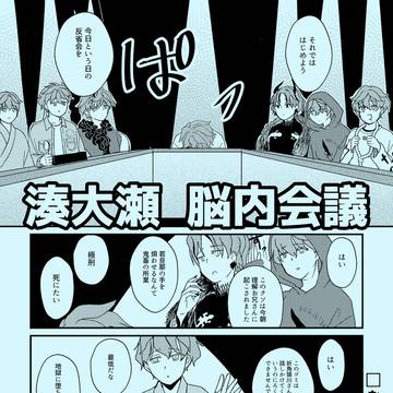 湊大瀬 脳内会議