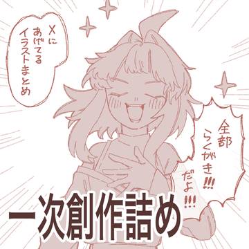 【一次創作】超〜らくがき☆